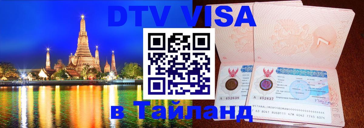 Стоимость и условия DTV визы — оформление в Таиланд под ключ - Таганрог  05.10.2025 