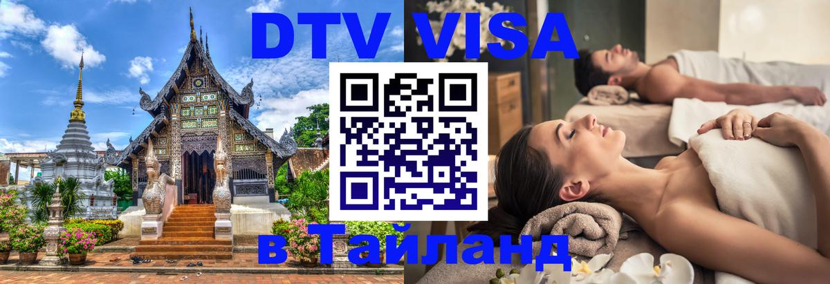 DTV Visa Thailand — прайс и условия, виза без дополнительных документов - 19.11.2025 